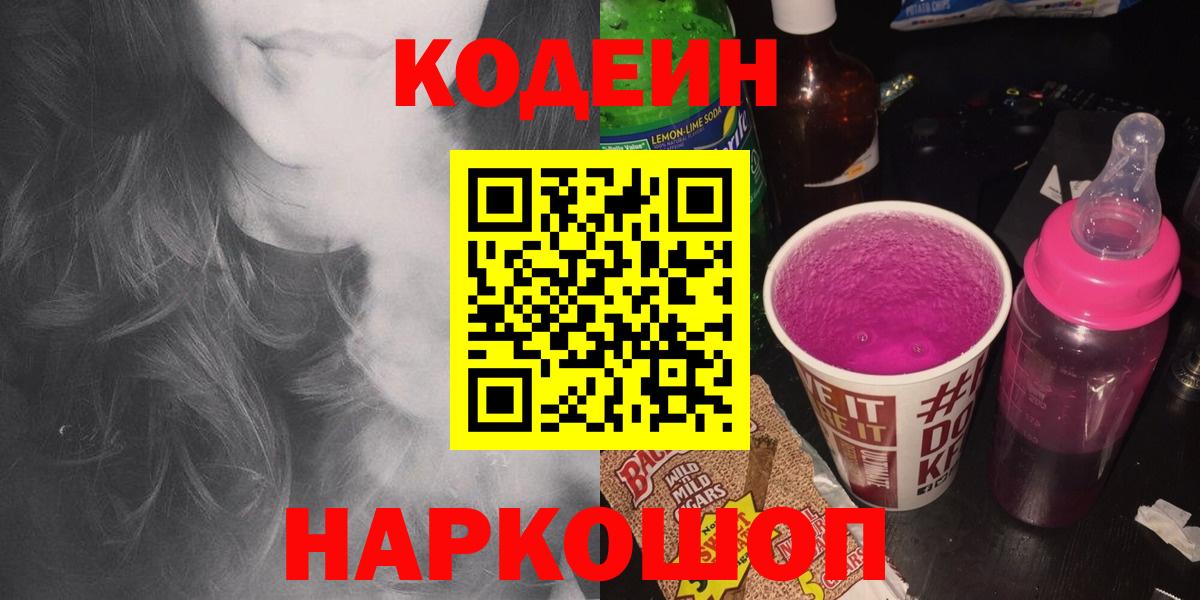 Кодеин Purple Drank Миасс
